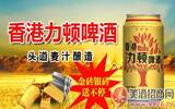[广告]香港力顿啤酒：产品质量优越，深受消费者欢迎