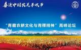 天佑德青稞酒举办“青藏农耕文化与青稞精神”高峰论坛