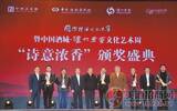 首届国际诗酒文化大会颁奖盛典在泸州举行