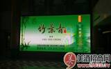 “精品竹叶青酒”新品上市发布会在福州举行
