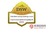 DSW首届中国国际葡萄酒盲品挑战赛全民欢享