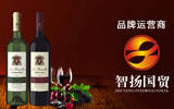 智扬国际贸易贝阑葡萄酒代理条件