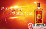 勃元酒 打造中国养生酒大品牌