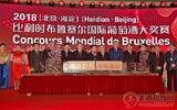 2018（北京•海淀）比利时布鲁塞尔国际葡萄酒大奖赛盛大开幕