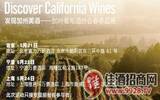 加州葡萄酒协会春季巡展活动