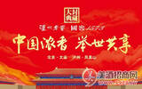 泸州老窖·国窖1573与您相约3月31日·北京太庙！