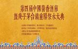 第四届中国酱香酒节暨茅台镇重阳祭水大典将于九月九在茅台镇1915广场举办！