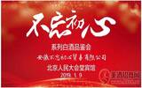 台醇典酱“不忘初心”系列白酒品鉴会在北京举行