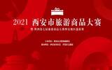 热烈祝贺国艳西凤酒荣获“2021西安市旅游商品大赛最具商业价值奖”!