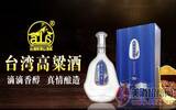 阿里山台湾高粱酒，全球招募30席金牌开发商！
