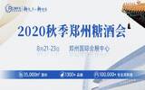2020秋季郑州糖酒会新闻发布会在郑州召开