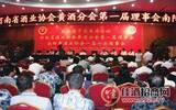 祝贺:河南省酒业协会黄酒分会成立