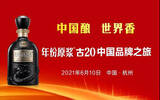 年份原浆古20中国品牌之旅6月10日相约杭州！