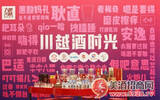 京东超市携年轻品牌江小白举办“川越酒时光”主题活动