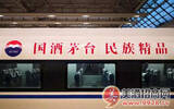 贵州茅台登陆“复兴号”高铁，向世界诠释中国速度