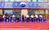 济南市第二家茅台酱香系列酒主题终端店开业