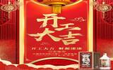 中国湖南浏阳河酒厂—绵柔窖酒：开工大吉，“猪”事顺利！