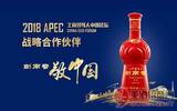 加入APEC“朋友圈” 剑南春将亮相2018APEC工商领导人中国论坛
