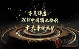中国酒业协会2018年度十大事件盘点