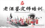 河南酒协官方创办的老酒鉴定师培训机构，更权威、含金量更高!