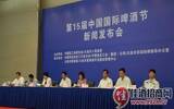 第15届中国国际啤酒节新闻发布会举行