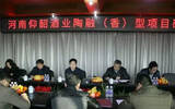 中国陶融型白酒项目研讨会在仰韶举行!