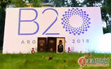 2018阿根廷B20峰会开幕在即，古井贡酒年份原浆将有大动作