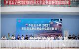 茅台王子杯2021第四届北京企事业单位篮球联赛开幕