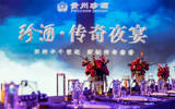 “珍酒·传奇夜宴”长沙盛启，会是中国高端品鉴会的又一超级符号吗？