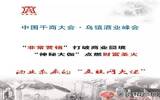 2016中国千商大会·乌镇酒业峰会的亮点优势