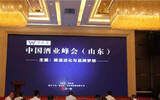 中国酒业峰会济南首秀，众“智囊”把脉鲁酒新趋势