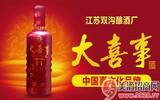 中国喜文化品牌：双沟大喜事酒