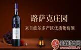 【广告】法国进口红酒品牌：路萨克庄园葡萄酒