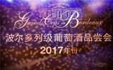 2020波尔多特级酒庄联合会 2017年份葡萄酒中国巡展圆满落幕