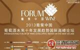 2013葡策中国葡萄酒高峰论坛29日举行